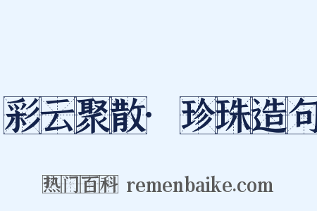 彩云聚散·珍珠造句是什么意思的图片